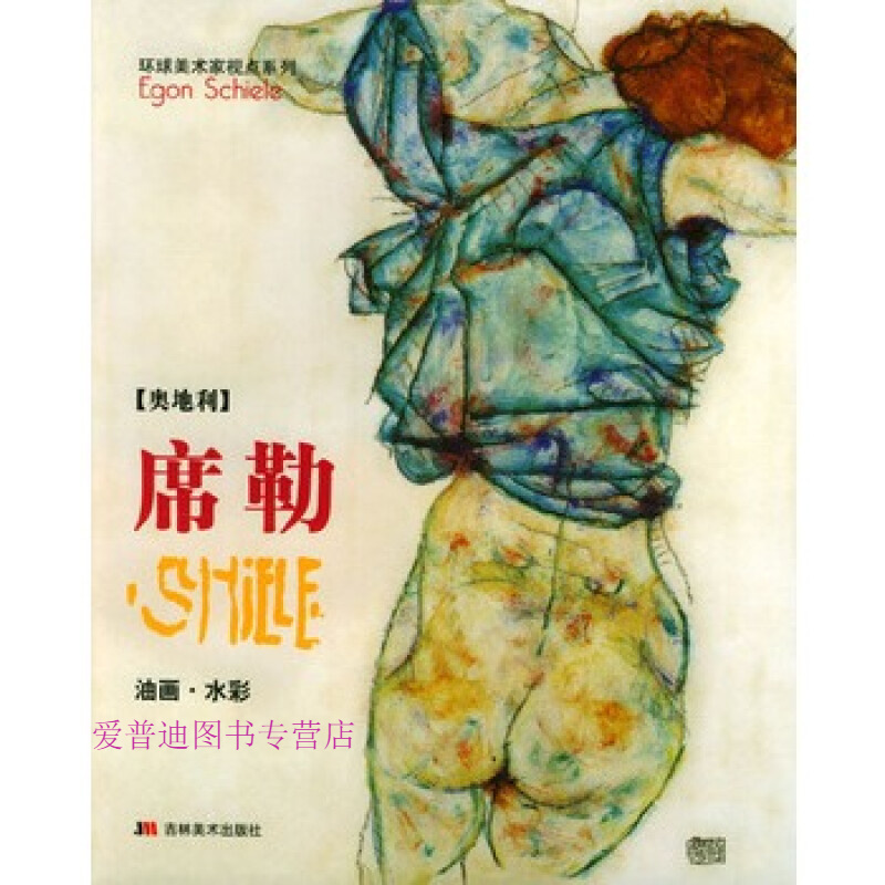 席勒油画·水彩 亚力【好书,下单速发】