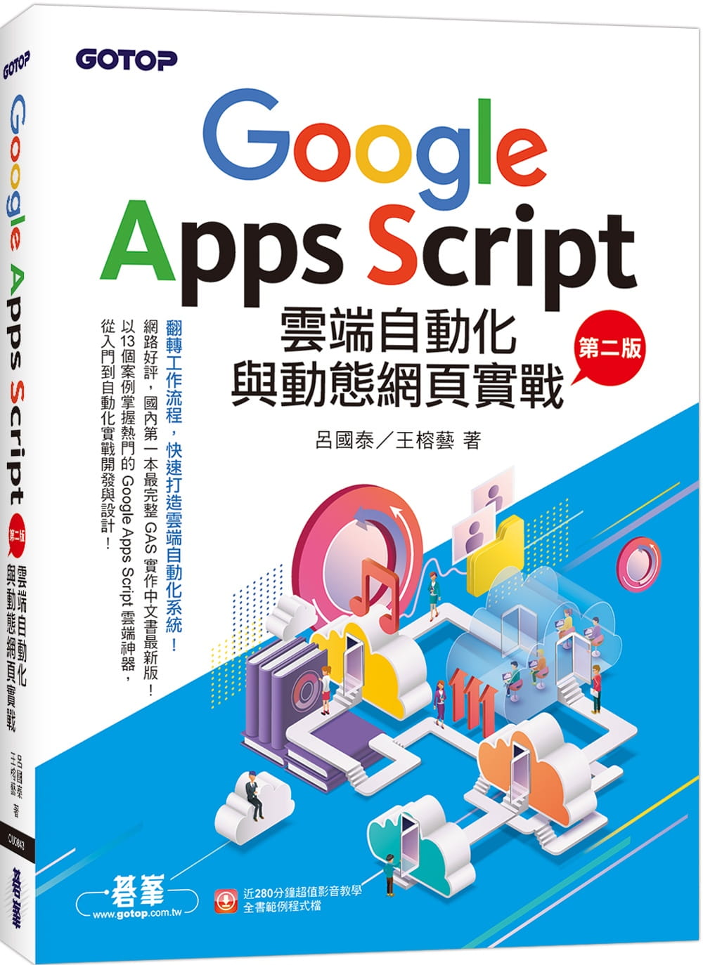 预售 吕国泰 Google Apps Script云端自动化与动态网页实战(第二版) (附：近280