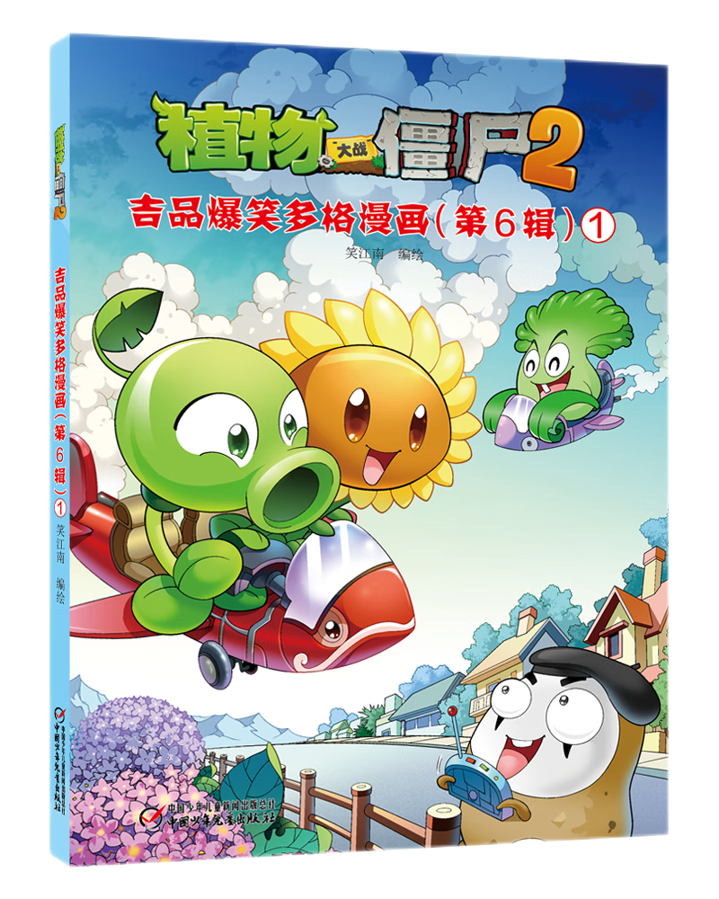 植物大战僵尸2 吉品爆笑多格漫画(第6辑)新版(套装共5册) 儿童动漫