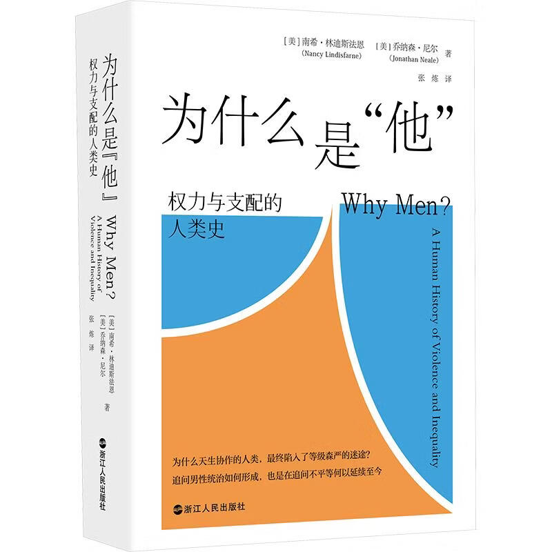 【正版包邮】为什么是“他”：权力与支配的人类史 美]南希·林迪斯法恩[美]乔纳森·尼尔 著 张　炼 译 浙江人民出版社 新华书店旗舰店社会科学理论图书书籍 图书