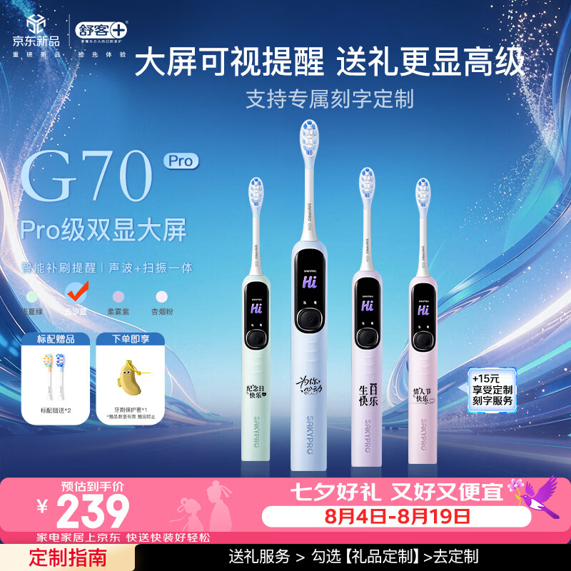 舒客超大屏智控扫振电动牙刷深度清洁成人青少年生日七夕礼物送男友G70Pro-云汐蓝