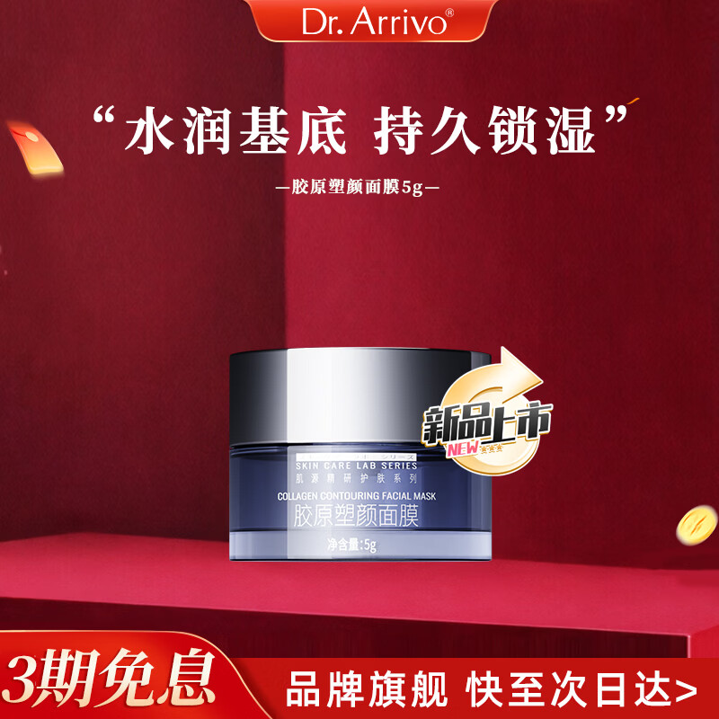 dr.arrivo【新品上市】宙斯美容系列胶原塑颜面膜补水保湿滋养肌肤护肤品