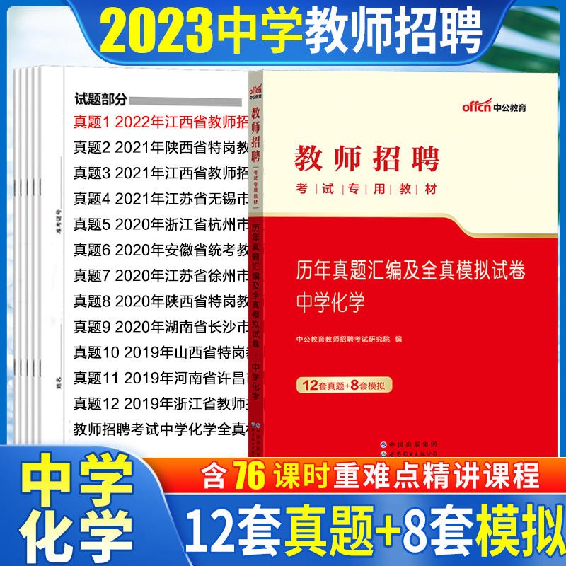 中学化学教师招聘考试中公2023初中高中学化学教师招聘考试历年真题全真模拟试卷山东浙江苏安徽吉林福建广东天津河北陕西辽宁黑龙江西内山西北京上海湖北湖南河南四川重庆云南贵州宁夏