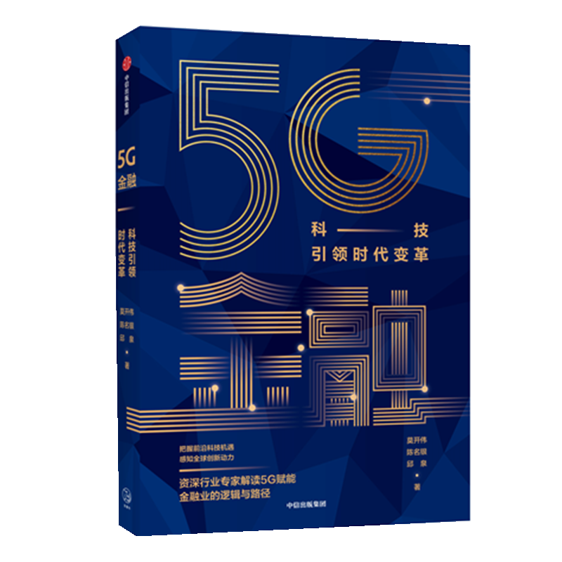 5G金融(科技引领时代变革)