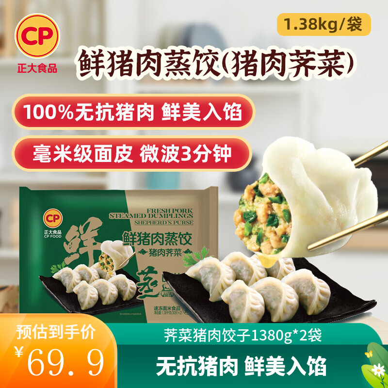 正大早餐速冻饺子 速食冷冻 荠菜猪肉饺子1380g*2袋(共120只) 京东折扣/优惠券