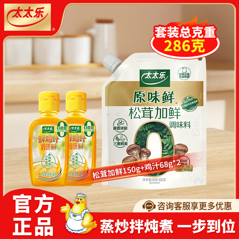 太太乐厨房调味料组合装松茸加鲜150g鸡汁68g*2 12.9元 - 86线报