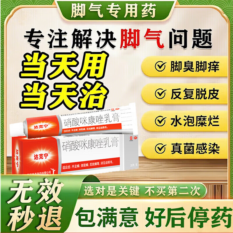 [达克宁]硝酸咪康唑乳膏 治脚气药止痒脱皮烂脚丫真菌感染根药治真菌感染起小水泡痒脱皮药(发货特效) 2%*20g 1盒装 【多盒优惠推荐】
