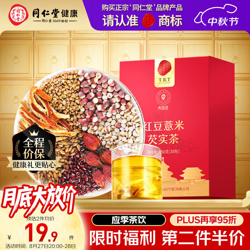 同仁堂品牌 北京同仁堂红豆薏米芡实茶150g 养生茶中秋礼品