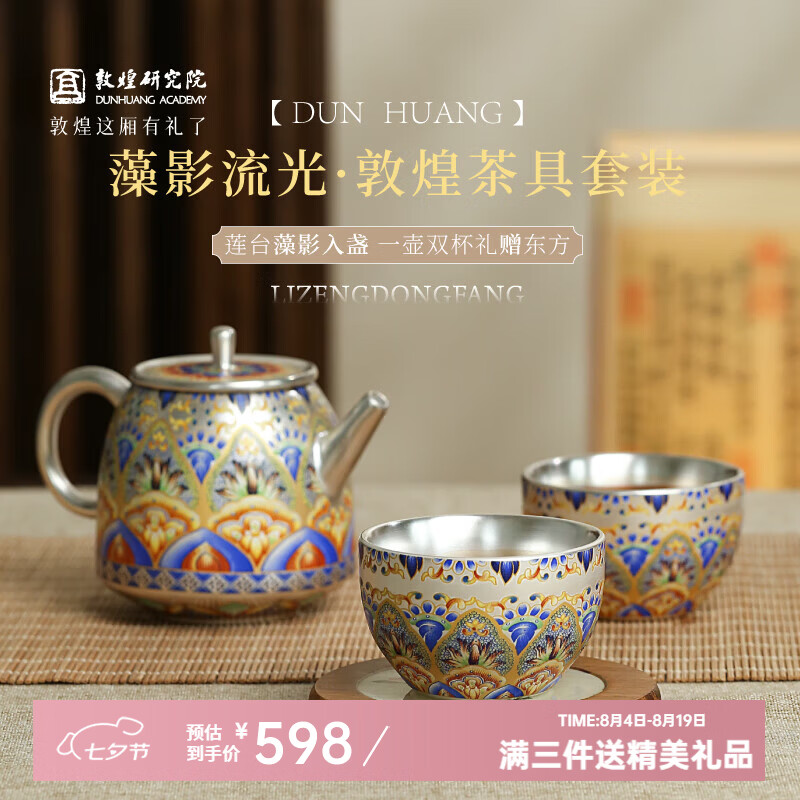 敦煌研究院 藻影流光敦煌茶具套装 博物馆文创礼盒礼品送领导长辈高档精致 藻影流光·敦煌茶具套装