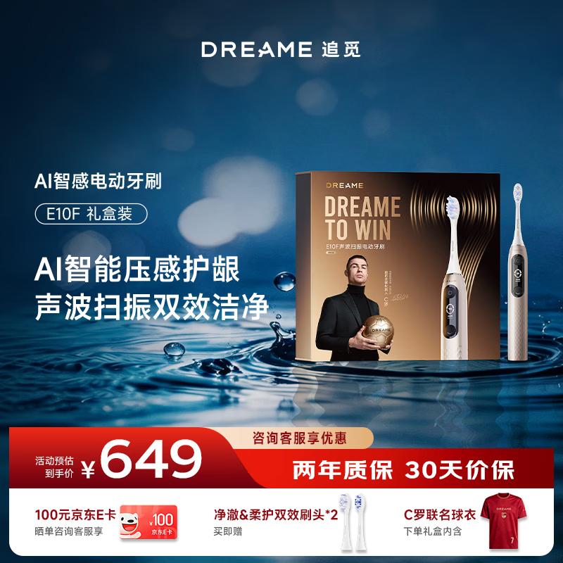 追觅电动牙刷【E10F】C罗联名礼盒 高奢礼赠AI智能护龈声波扫振 护龈实用 男士生日礼物送父母价保