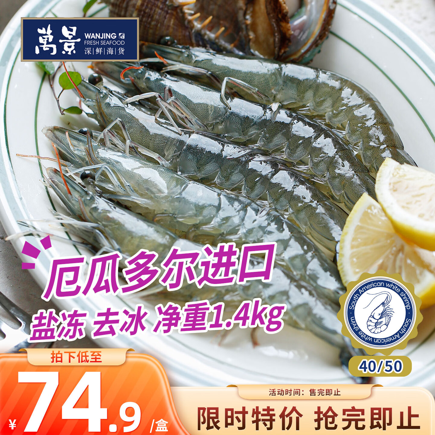 自营万景厄瓜多尔白虾2.8斤，首购到手价74.9元