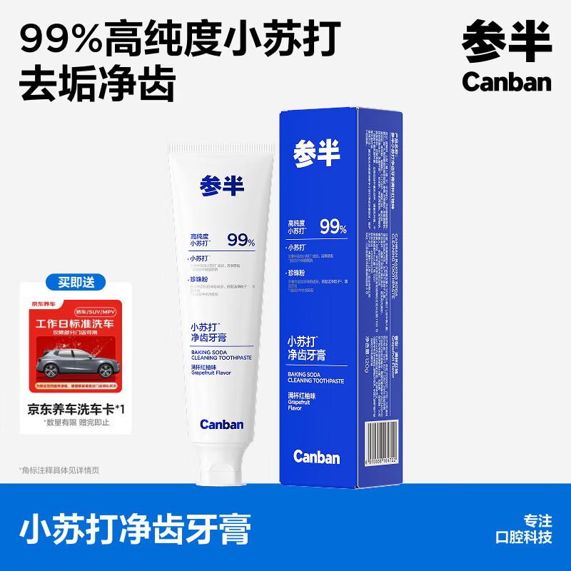 参半小苏打牙膏120g 9.9元，参半酵素洁白牙膏120g 9.9元 - 86线报