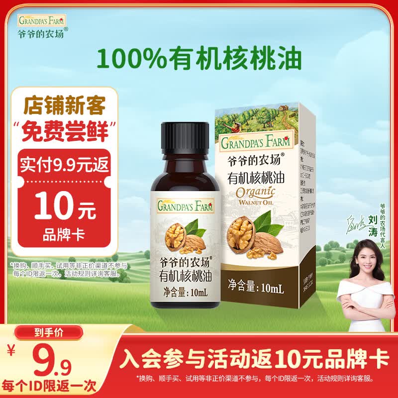爷爷的农场有机核桃油食用油10ml 尝鲜装热炒油凉拌辅食油 赠婴幼儿宝宝食谱