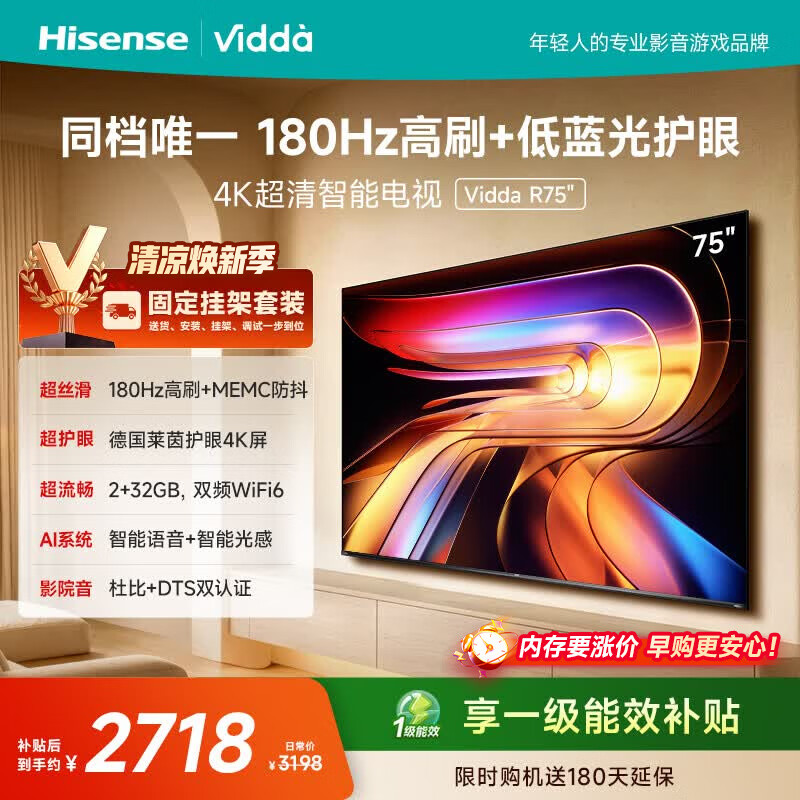 Vidda 海信电视75英寸 R75【固定挂架版】180Hz高刷 2+32G 智慧屏 MEMC 一级能效 2026液晶家用游戏电视