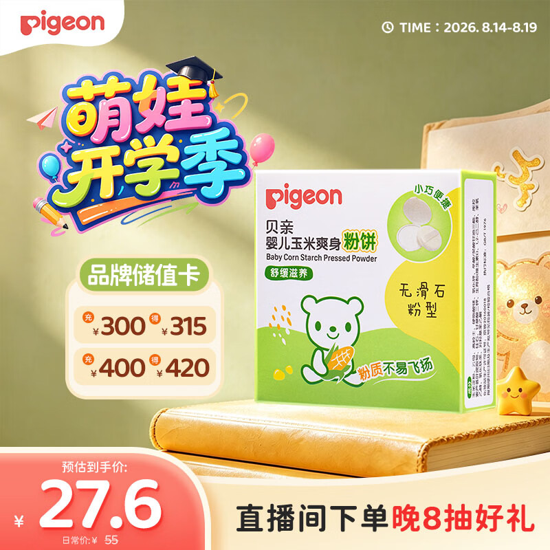 贝亲（Pigeon）爽身粉饼痱子粉婴儿专用宝宝新生儿童不含滑石粉30g