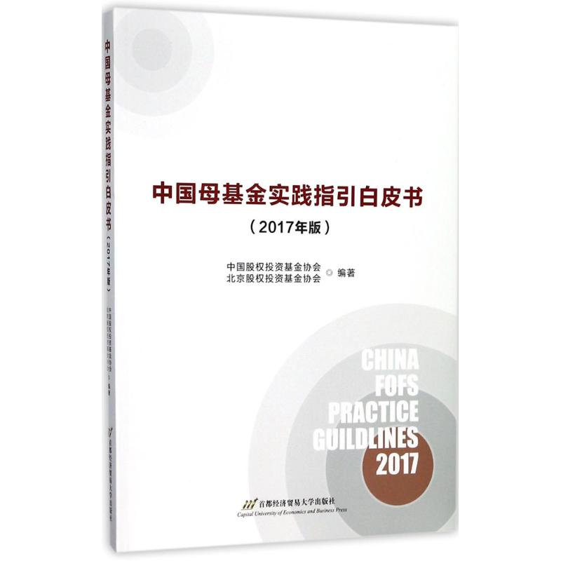 中国母基金实践指引白皮书(2017年版)