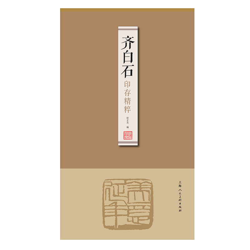 齐白石印存精粹