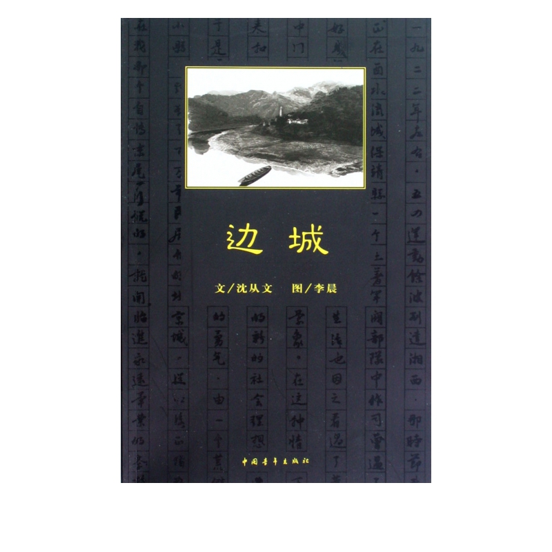 边城
