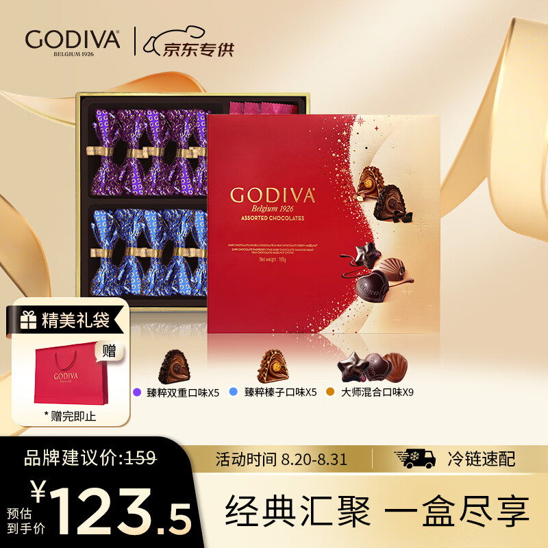 歌帝梵（Godiva）【京东专供】经典混合巧克力高端礼盒19颗165g 零食 教师节礼物