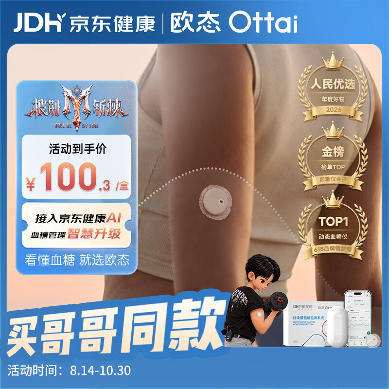 欧态披荆斩棘的哥哥同款动态血糖仪免扎针监测仪1盒装 64.06元 - 86线报