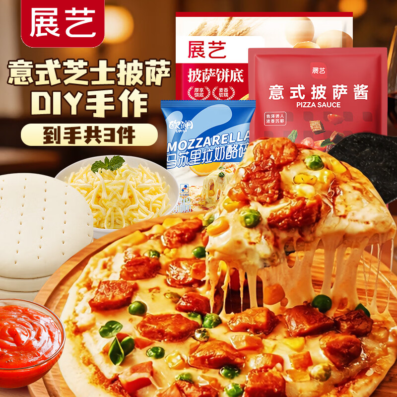 展艺披萨饼底加热即食半成品空气炸锅芝士榴莲披萨胚饼皮家用食材 【DIY披萨3片】8寸饼皮+马苏100g+意式肉酱包200g