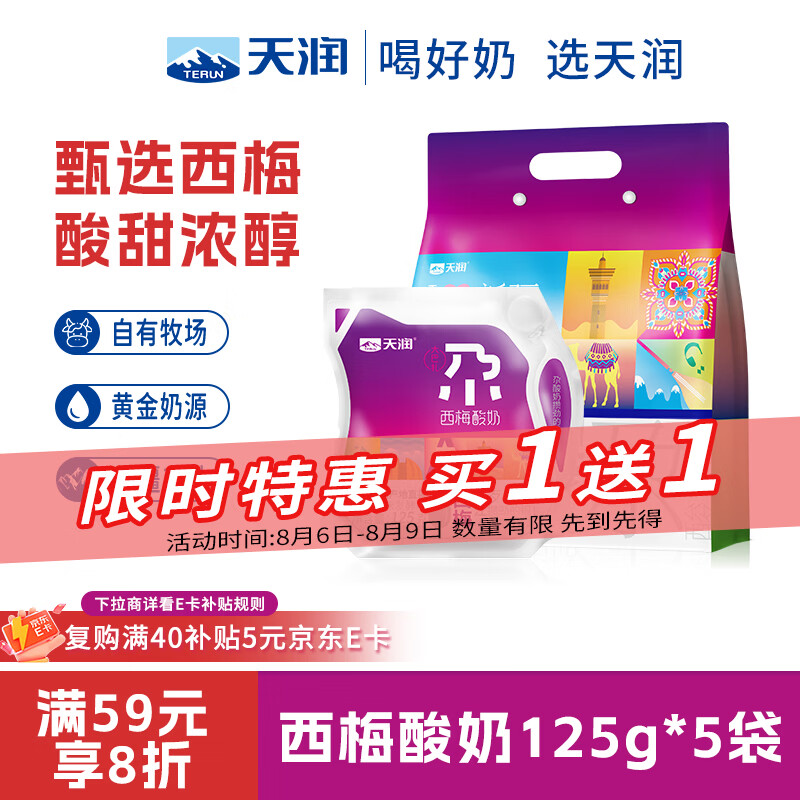 天润新疆西梅风味酸奶125g*10袋含赠拍3件 55.64元 - 86线报