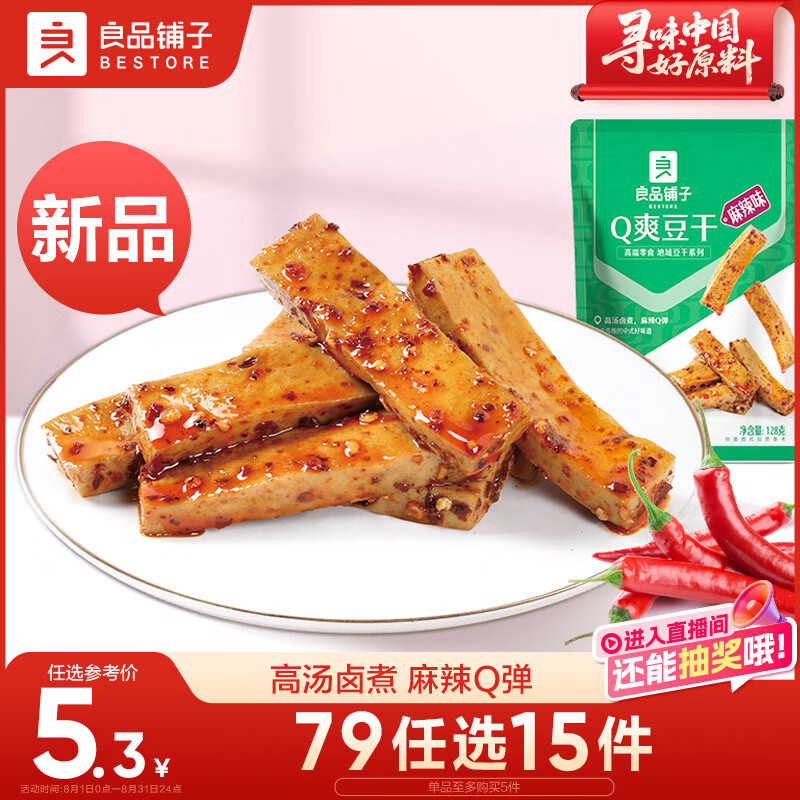 良品铺子 Q爽豆干麻辣味128g辣味豆干小吃零食麻辣味豆腐干麻辣味休闲零食