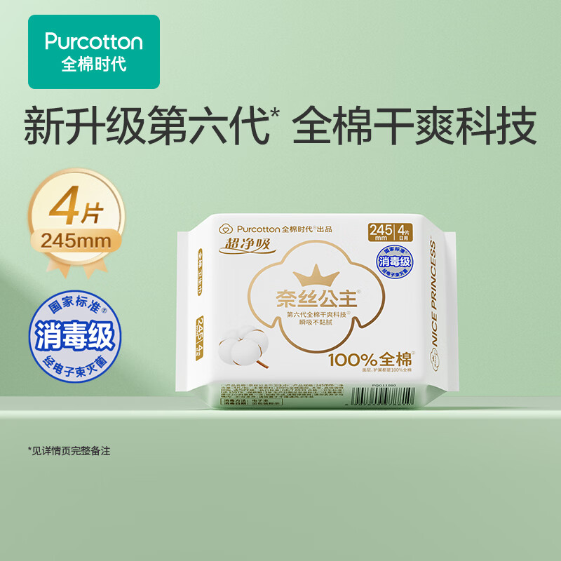 全棉时代奈丝公主卫生巾超净吸系列 7.9元起 便携OK包4片 京东自营 好评如潮