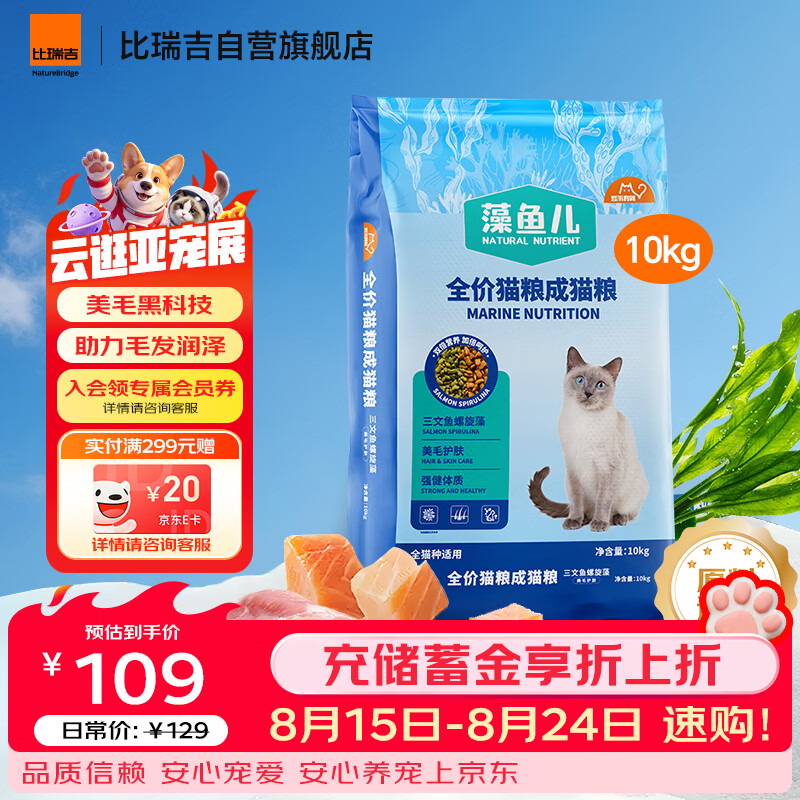 比瑞吉藻鱼儿全成猫粮10kg 88元 - 86线报