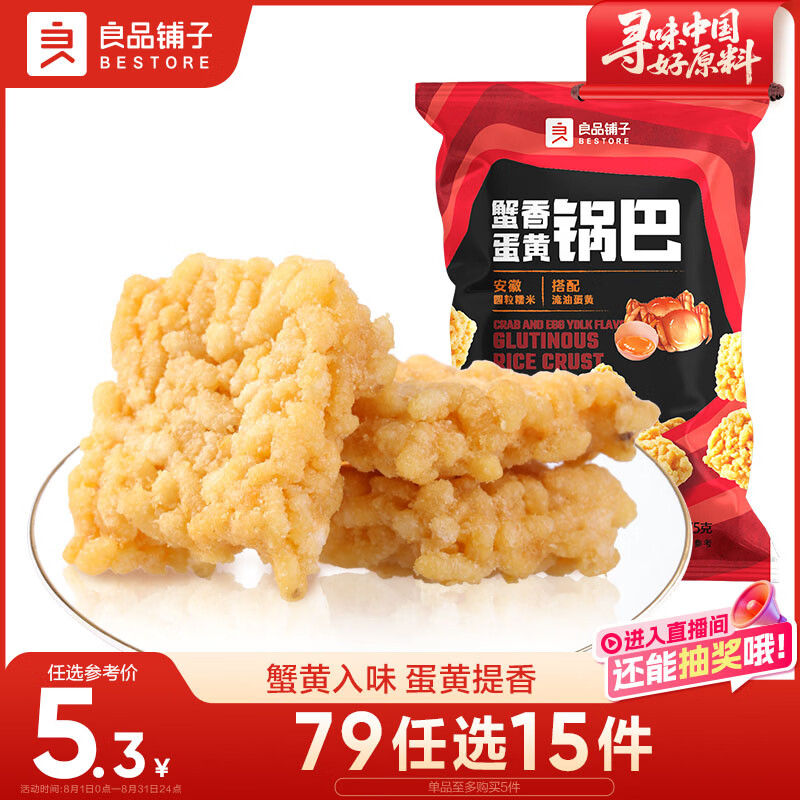 良品铺子蟹香蛋黄锅巴75g 网红锅巴休闲零食小吃食品