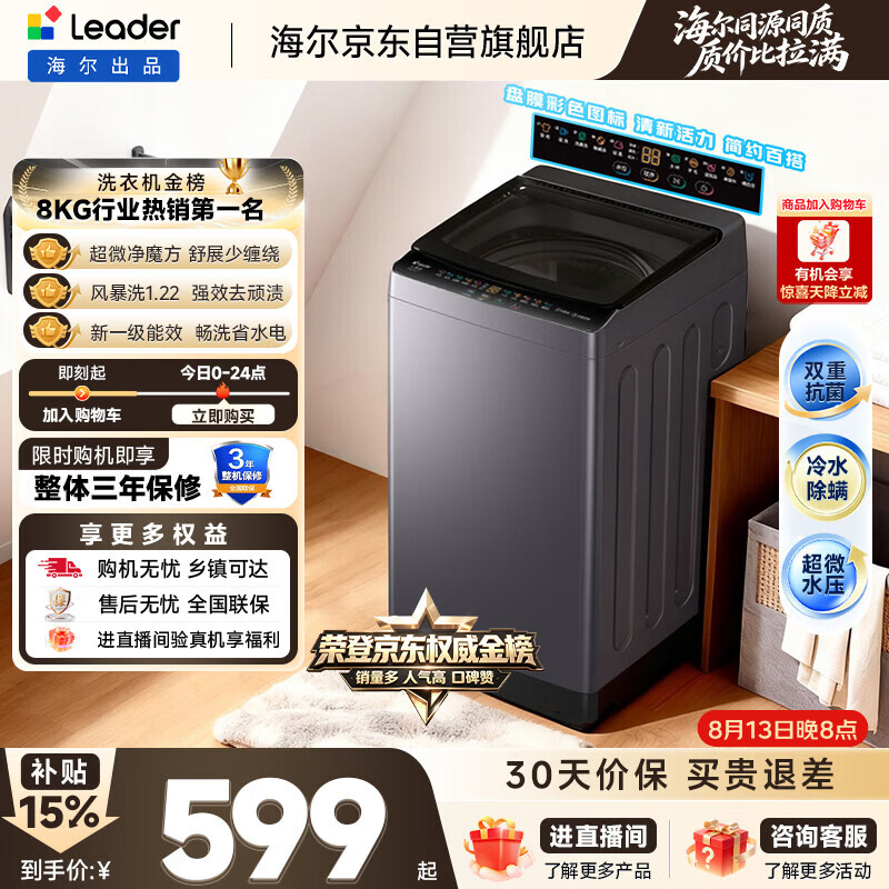 统帅(Leader)海尔出品 悦己波轮洗衣机 全自动出租房8.2公斤一级能效 京东自营国家补贴XQBL82-M20D1