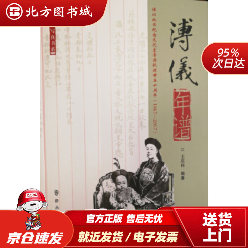 【正版现货】溥仪年谱王庆祥著 北方图书城
