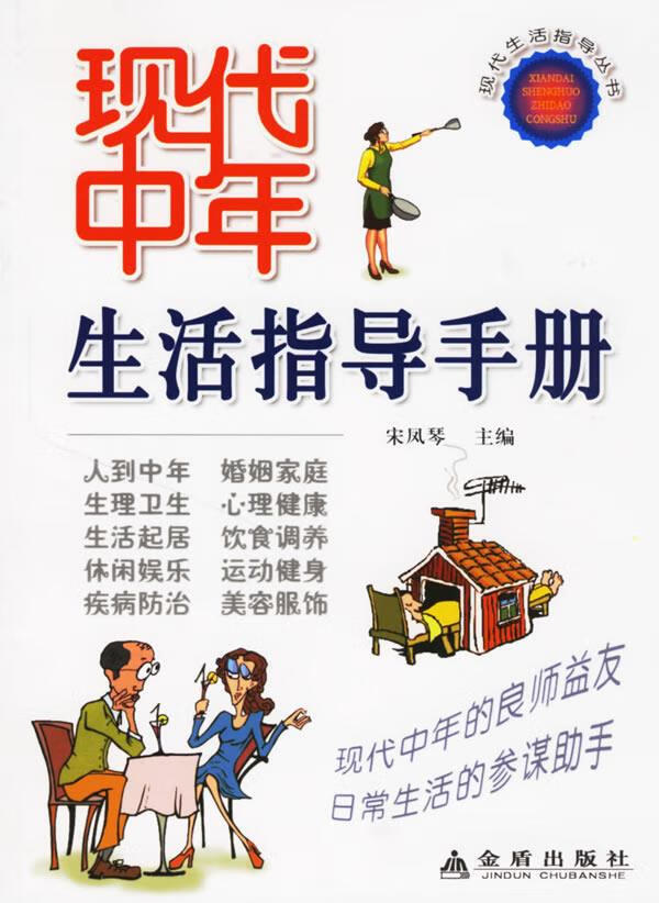 现代中年生活指导手册【正版图书,放心购买】