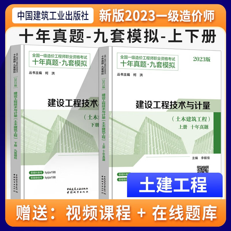 2023年新版全国一级造价工程师土木建筑工程专业案例分析技术与计量十年真题九套模拟2023建工社一级造价师考试教材辅导 十年真题九套模拟 土木建筑