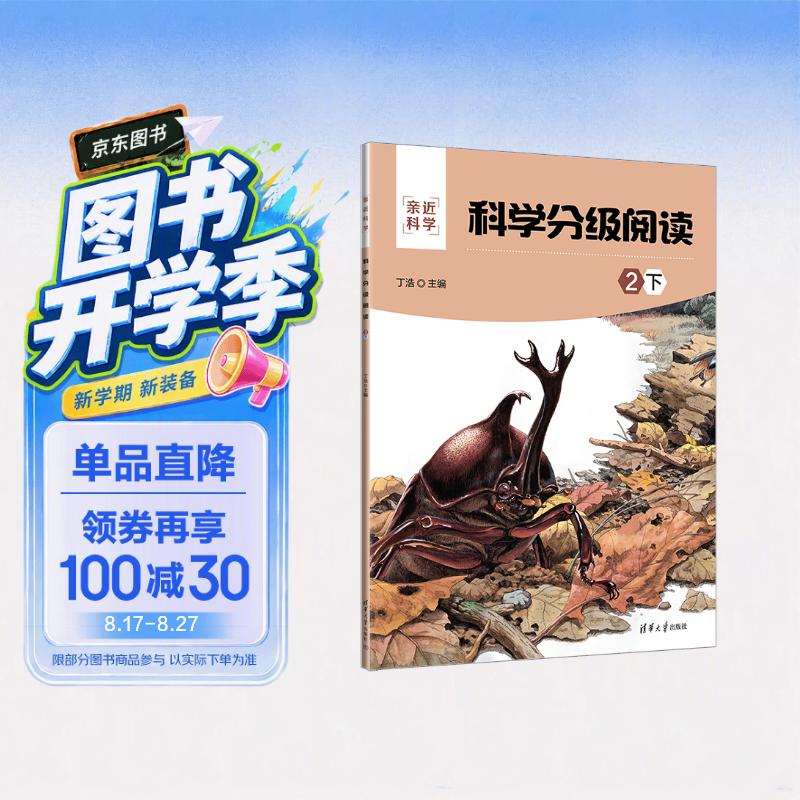 科学分级阅读：2下（亲近科学） 