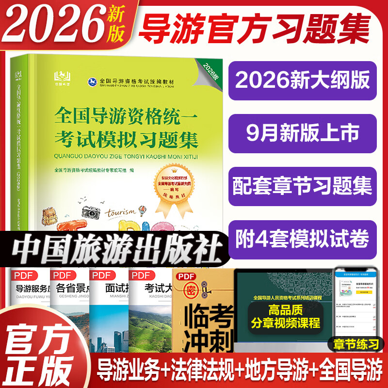 2026新版 导游证考试习题集必刷习题全国导游证资格考试 全国导游基础知识地方导游基础知识导游业务政策与法律法规 中国旅游出版社 【2026新版】官方习题集