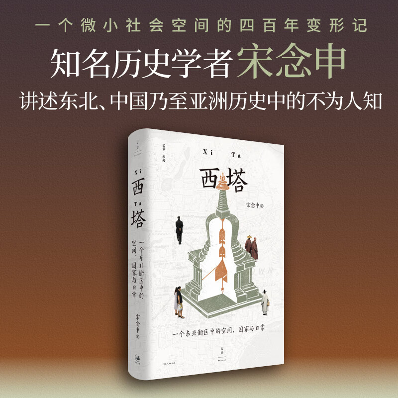 西塔:一个东北街区中的空间、国家与日常