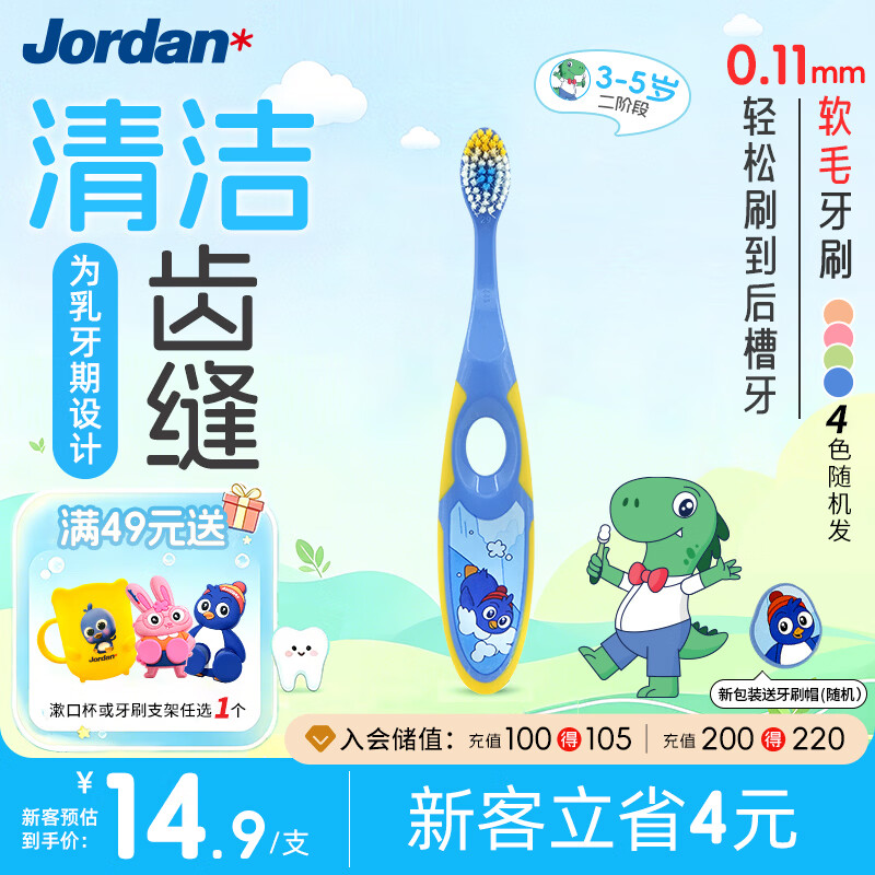 Jordan儿童牙刷细软毛牙刷呵护牙龈 3-5岁单支颜色随机