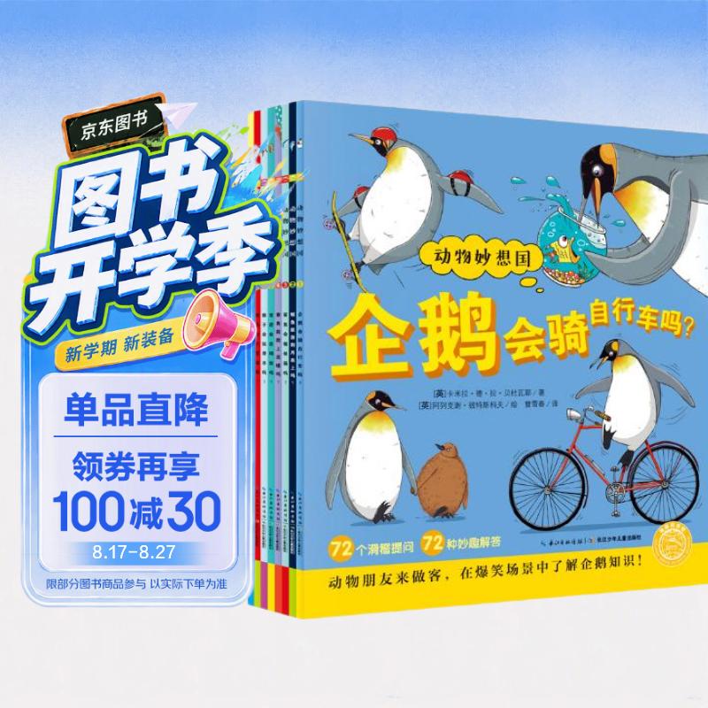 点读版 动物妙想国第1辑全8册 3-6岁儿童趣味科普绘本爆笑动物认知启蒙图画书老虎大象企鹅幼儿园想象力睡前故事图书籍 支持小猴皮皮点读笔 点读书