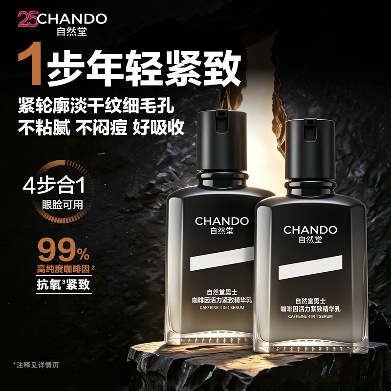 自然堂(CHANDO)男士护肤品咖啡因紧致抗皱乳液面霜补水保湿淡纹精华男士专用新品 【淡纹改善松弛】咖啡因精华乳 70ml *2