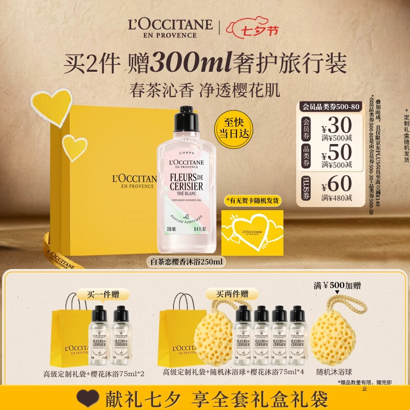 欧舒丹白茶恋樱香氛沐浴露250ML礼盒 185元 - 86线报