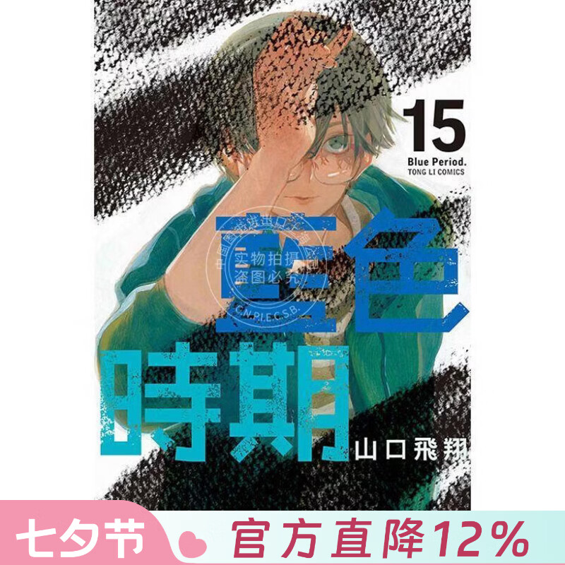 现货 台版漫画 蓝色时期 15 山口飞翔 东立