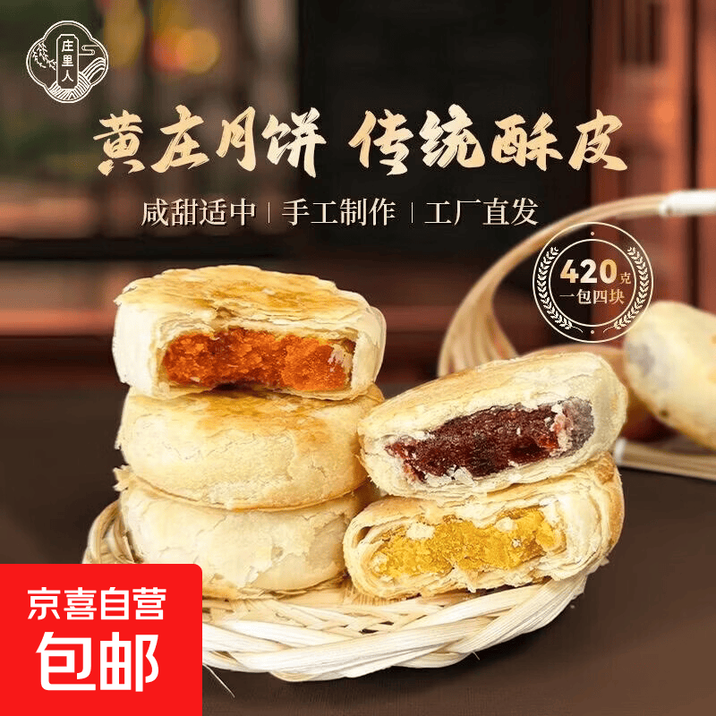 庄里人黄庄月饼420g/包 9.9元 - 86线报