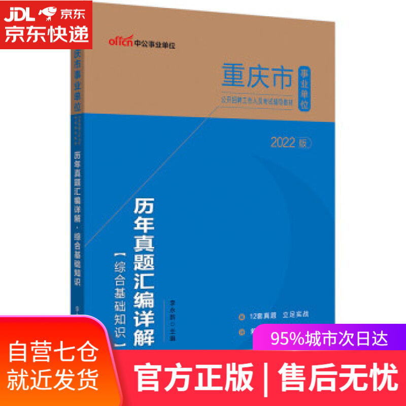 【新华书店】中公教育2022重庆市事业单位公开招聘工作人员考试教材：历年真题汇编详解综合基础知识 李永新 西南财