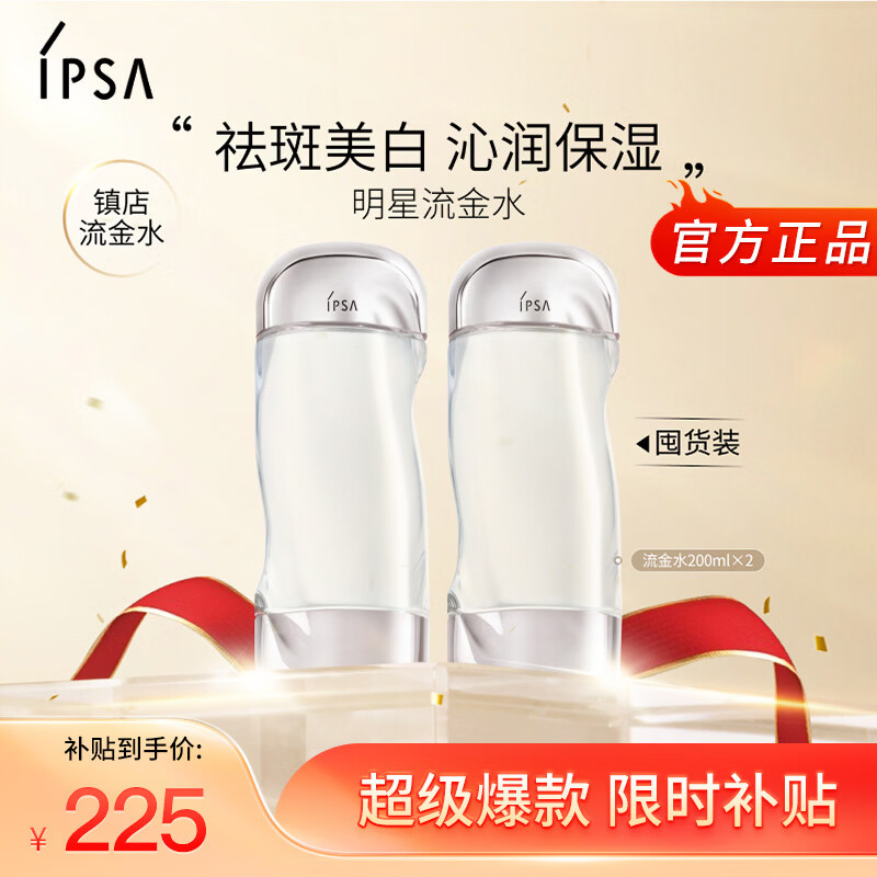 茵芙莎(IPSA)流金水200ml*2爽肤水补水保湿透亮美白护肤品生日礼物送女友