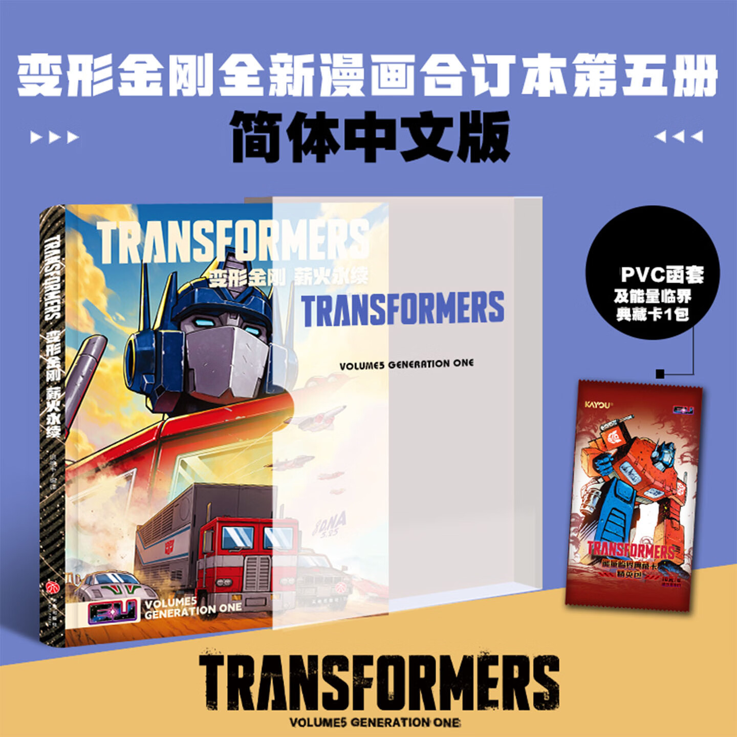 变形金刚能量宇宙5薪火永续全新漫画合订本第五册简体中文版本热血经典机器人漫画搭配PVC函套与典藏卡一包课外阅读动漫图书正版 变形金刚能量宇宙5：薪火永续 无规格