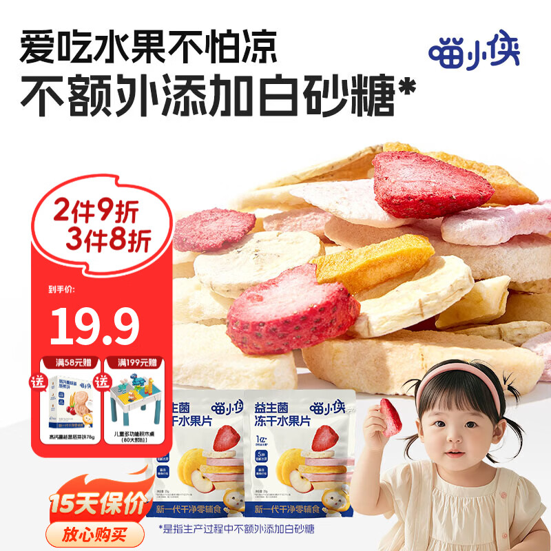 喵小侠益生菌冻干水果片无添加白砂糖儿童零食，送宝宝婴幼儿辅食食谱 益生菌冻干水果片*2袋
