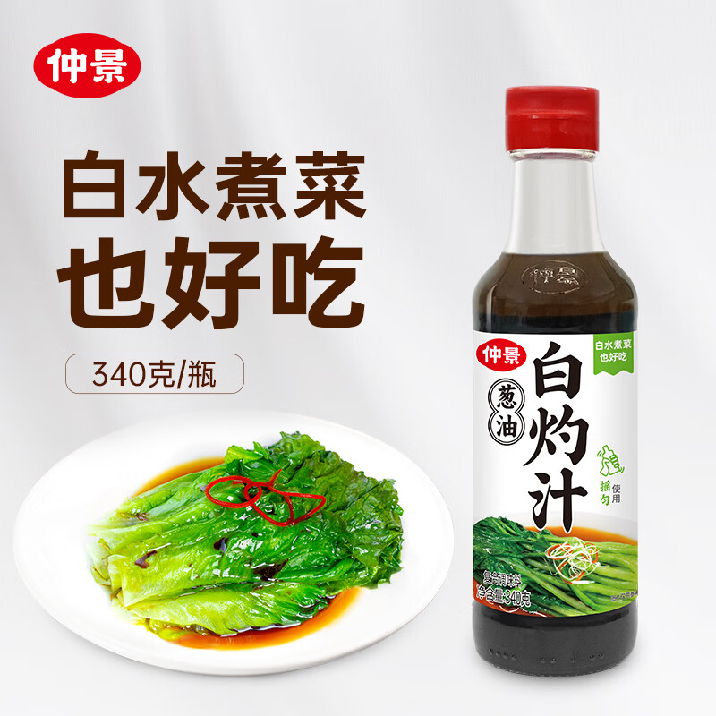 仲景 葱油白灼汁340g 广式白灼水煮菜清蒸鱼虾海鲜生抽凉拌调味料汁