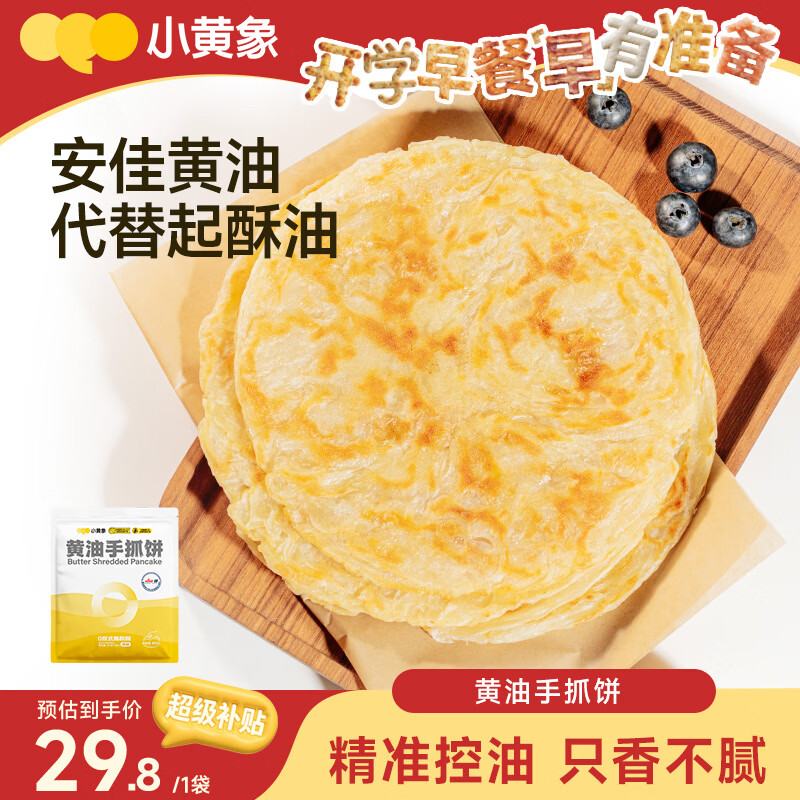 小黄象黄油手抓饼1000g（10张）儿童营养早餐原味手抓饼皮酥皮饼