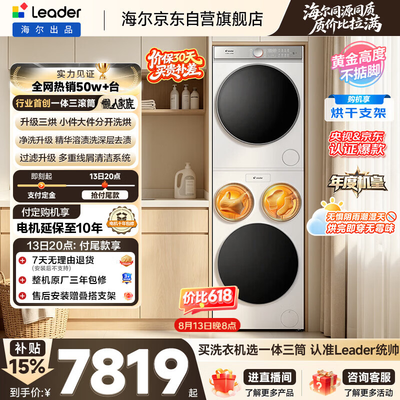 统帅(Leader)海尔出品懒人三筒洗烘套装ProMax双烘 12.5KG 3洗3烘 全自动滚筒洗衣机 以旧换新补贴697+697 自营